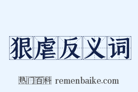 狠虐反义词是什么意思的图片